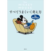Disney ミッキーマウス すべてうまくいく考え方 Be Positive（講談社） [電子書籍]
