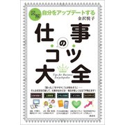 図解 自分をアップデートする 仕事のコツ大全（講談社） [電子書籍]