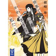 世界で一番かわいそうな私たち 第二幕（講談社） [電子書籍]