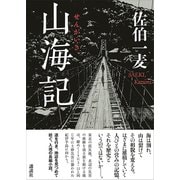 山海記（講談社） [電子書籍]