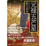 元禄五芒星（講談社） [電子書籍]