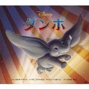 ダンボ（講談社） [電子書籍]