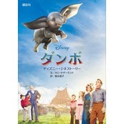 ディズニー・シネストーリー ダンボ（講談社） [電子書籍]
