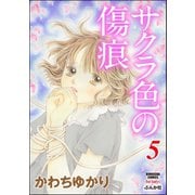 サクラ色の傷痕 5（ぶんか社） [電子書籍]