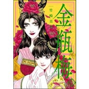 まんがグリム童話 金瓶梅 41（ぶんか社） [電子書籍]