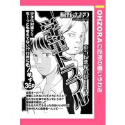 学童トラブル 【単話売】（宙出版） [電子書籍]