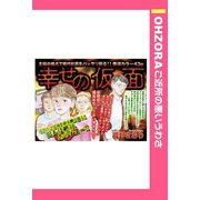 幸せの仮面 【単話売】（宙出版） [電子書籍]