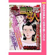 善良な人 【単話売】（宙出版） [電子書籍]