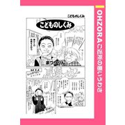 こどものしくみ 【単話売】（宙出版） [電子書籍]
