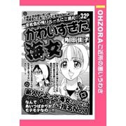 かわいすぎた海女 【単話売】（宙出版） [電子書籍]