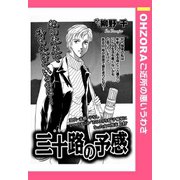 三十路の予感 【単話売】（宙出版） [電子書籍]