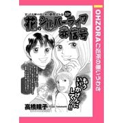 花のシルバーライフ赤信号 【単話売】（宙出版） [電子書籍]
