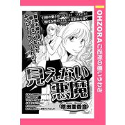 見えない悪魔 【単話売】（宙出版） [電子書籍]