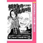何さまのつもりっ！！ 【単話売】（宙出版） [電子書籍]