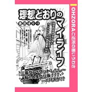 理想どおりのマイライフ 【単話売】（宙出版） [電子書籍]