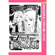 二人の女に愛された男 【単話売】（宙出版） [電子書籍]