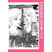 不倫の結末 【単話売】（宙出版） [電子書籍]