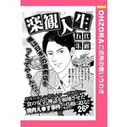 楽観人生 【単話売】（宙出版） [電子書籍]
