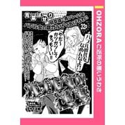 バブル女の逆襲 【単話売】（宙出版） [電子書籍]