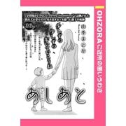 あしあと 【単話売】（宙出版） [電子書籍]