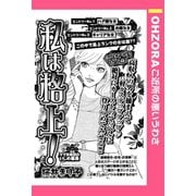 私は格上！ 【単話売】（宙出版） [電子書籍]
