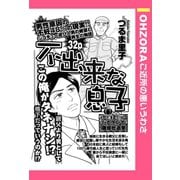不出来な息子 【単話売】（宙出版） [電子書籍]