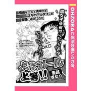 よなガール上等！！ 【単話売】（宙出版） [電子書籍]