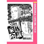 家族会議 【単話売】（宙出版） [電子書籍]