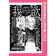 我欲 【単話売】（宙出版） [電子書籍]