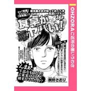 食卓がヤバい！ 【単話売】（宙出版） [電子書籍]