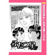 ふたつ星 【単話売】（宙出版） [電子書籍]