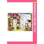 だらしない嫁 【単話売】（宙出版） [電子書籍]