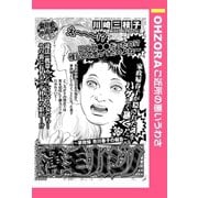 薄毛カジノ ～家政婦 市川春子の報告～ 【単話売】（宙出版） [電子書籍]