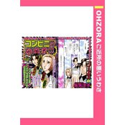 コンビニの邪魔者！！！ 【単話売】（宙出版） [電子書籍]
