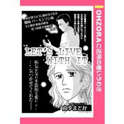 LET'S LIVE WITH IT 【単話売】（宙出版） [電子書籍]