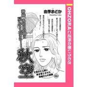 秋空 【単話売】（宙出版） [電子書籍]