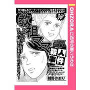 教祖ママ殺人事件 【単話売】（宙出版） [電子書籍]