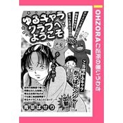 ゆるキャラクラブへようこそ 【単話売】（宙出版） [電子書籍]