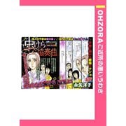 虫けら協奏曲 【単話売】（宙出版） [電子書籍]