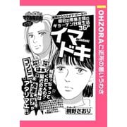 イマドキ 【単話売】（宙出版） [電子書籍]