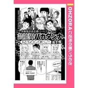 芸能界バカダンナ選手権 【単話売】（宙出版） [電子書籍]