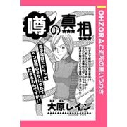 噂の真相 【単話売】（宙出版） [電子書籍]