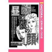 昼と夜の顔 【単話売】（宙出版） [電子書籍]