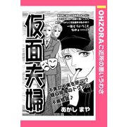 仮面夫婦 【単話売】（宙出版） [電子書籍]