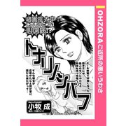 トナリノシバフ 【単話売】（宙出版） [電子書籍]