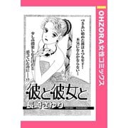 彼と彼女と 【単話売】（宙出版） [電子書籍]