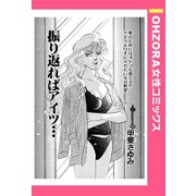 振り返ればアイツ… 【単話売】（宙出版） [電子書籍]