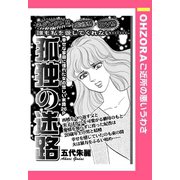 孤独の迷路 【単話売】（宙出版） [電子書籍]