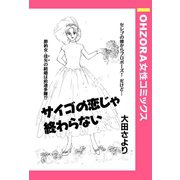 サイゴの恋じゃ終わらない 【単話売】（宙出版） [電子書籍]