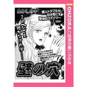壁の穴 【単話売】（宙出版） [電子書籍]